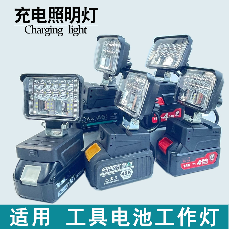 通用牧田大艺款东成东城款工具电池LED照明灯工作灯应急灯汽修灯