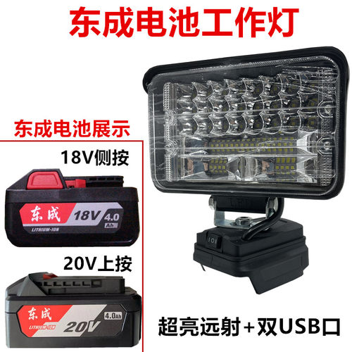 东成工作灯18V/20V锂电池照明灯LED大功率便携户外工地紧急照明灯