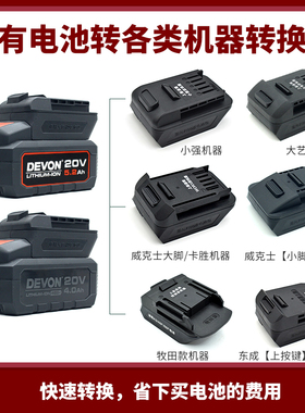 适用大有电池转换器4.0/5.2Ah转大艺48V88FA7东成威克士牧田接头