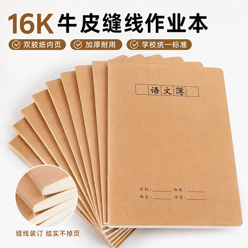 助生16K牛皮纸加厚作业本