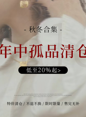 floating 年中孤品清仓【秋冬】合集