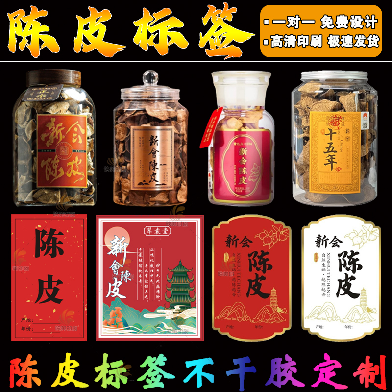新会陈皮贴纸不干胶标签10年15年20年各年份陈皮标贴罐子贴封定制