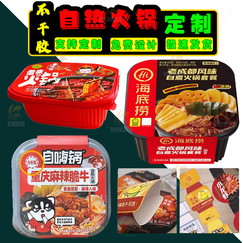 自热嗨火锅煲仔饭预制菜打包盒腰封卡套标签螺蛳粉贴纸不干胶定制