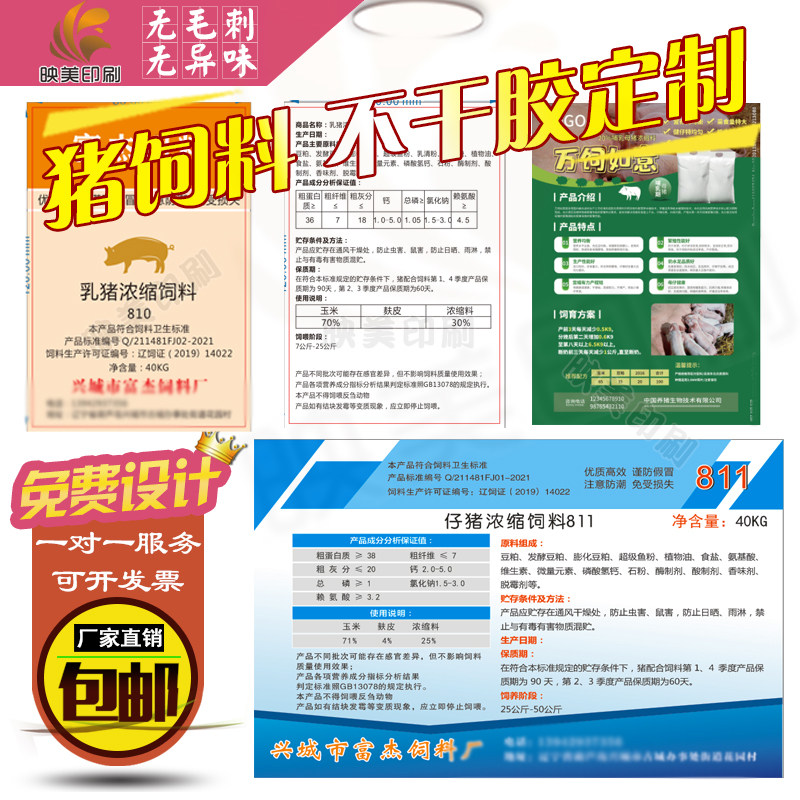 定制猪饲料标签牛羊鸡发育肥浓缩发酵混合饲料单页贴纸不干胶设计