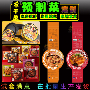 预制菜自热嗨火锅便当卡套盒子梅菜扣肉黄焖鸡米饭贴纸不干胶定制