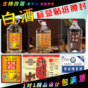 定制白酒标签不干胶贴纸瓶贴酒标设计散装酒酒壶酒桶米酒商标印刷