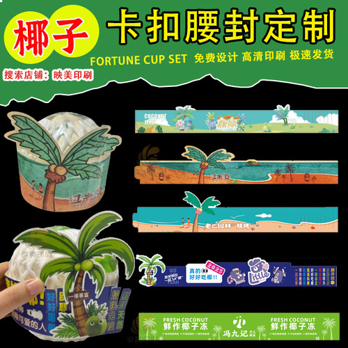 生椰子卡扣腰封椰奶冻生椰咖啡不干胶椰子千层椰角椰子粉贴纸定制