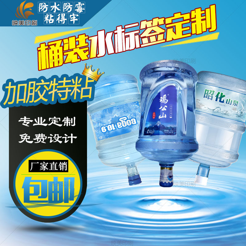 桶装水标签定制饮用纯净水不干胶防水自粘PVC做矿泉水票贴纸印刷