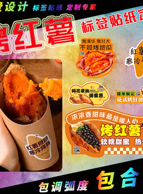 网红烤红薯贴纸定制奶茶店地瓜玉米饮品杯贴糖心流油定制设计