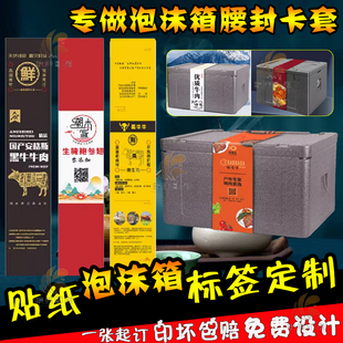 泡沫箱大甲蟹牛羊肉生蚝腰封卡套不干胶泡沫箱礼品盒标签贴纸定制