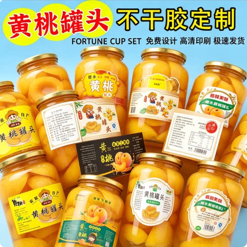 定制黄桃罐头不干胶标签糖水水果罐头瓶贴农家手工商标防水贴纸