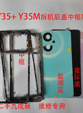 适用Y35m二手Y53t拆机Y35+后盖前框手机中框外壳边框屏框电池盖后