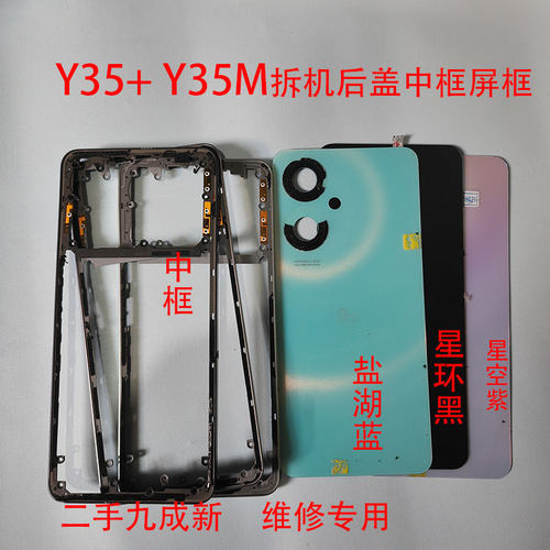 适用Y35m二手Y53t拆机Y35+后盖前框手机中框外壳边框屏框电池盖后