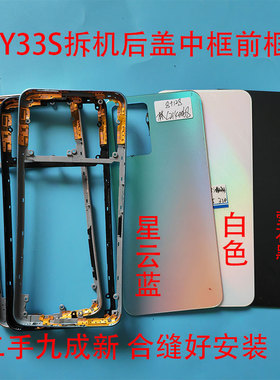适用Y33S 二手拆机后盖Y33E前框手机中框外壳边框屏框电池盖后壳