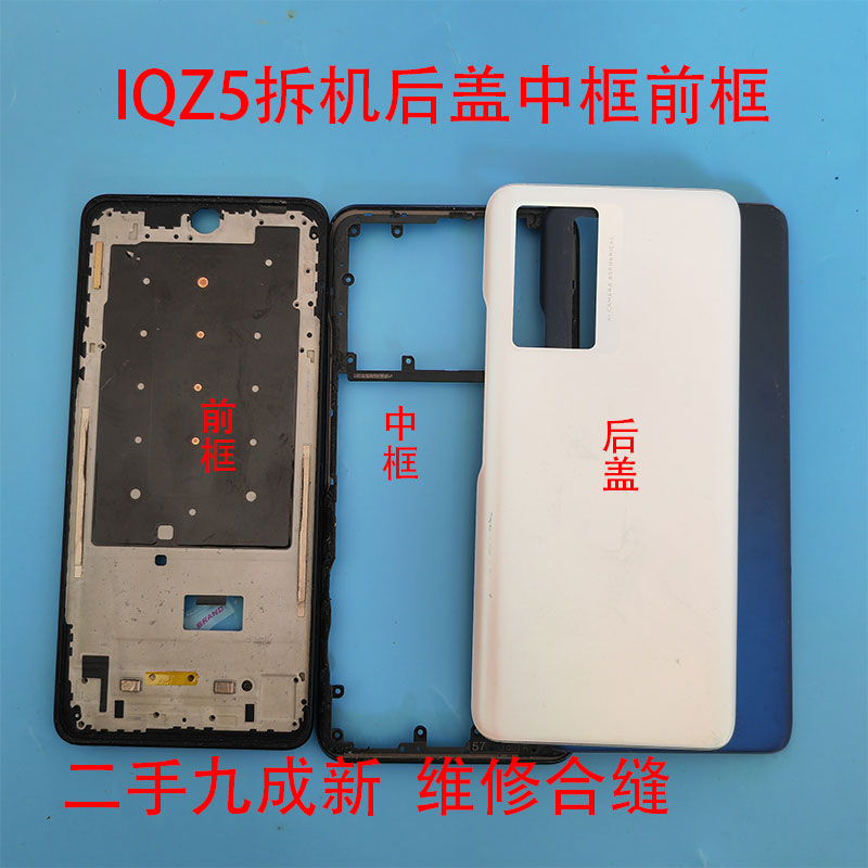 适用Z5二手拆机后盖前框手机IQ中框外壳边框屏框电池盖后壳