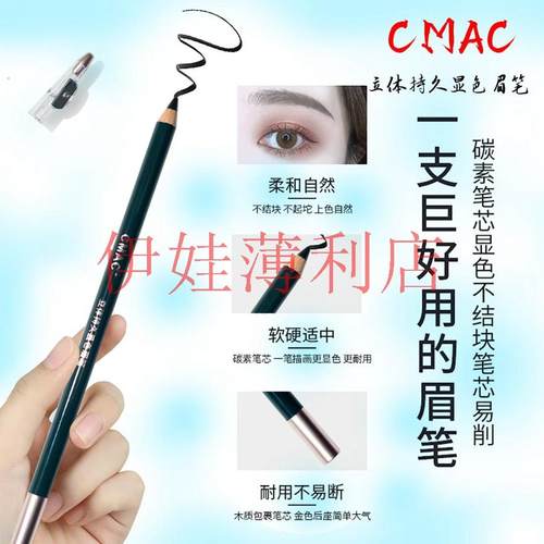 CMAC立体持久显色眉笔