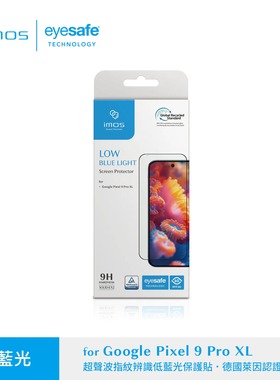 imos适用于Google Pixel 9 Pro XL低蓝光德国莱茵认证RPF60钢化玻璃保护贴膜Pixel 9/9Pro顺滑电竞抗指纹前膜
