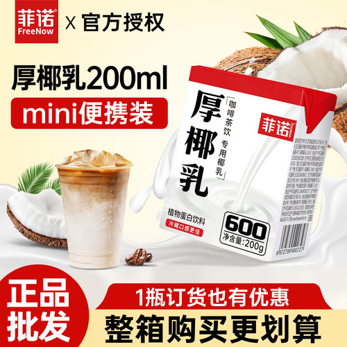菲诺厚椰乳200ml小包装迷你mini