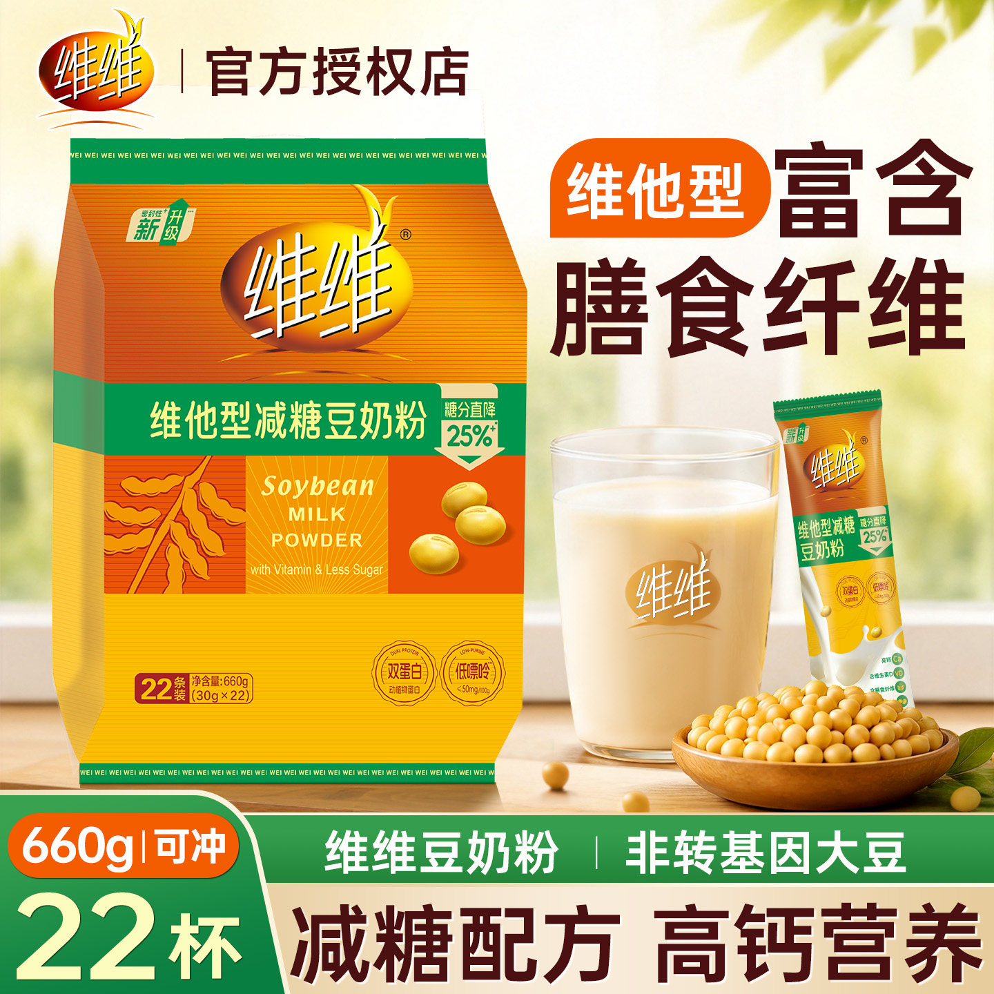 维维减糖豆奶粉维他型660g黄豆浆粉高钙全家营养早餐代餐速溶正品