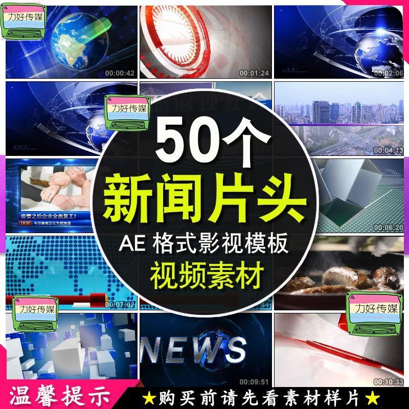 新闻联播片头直播连线栏目包装字幕条标题访谈节目演员表AE模板