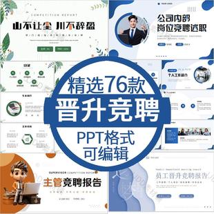 个人职位晋升述职ppt答辩述职报告 岗位竞聘ppt模板求职自我介绍