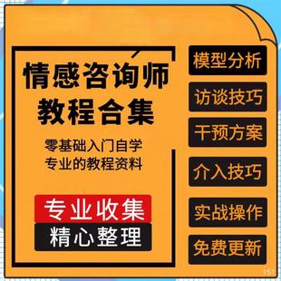 情感咨询师培训课程职业培训班心理咨询师技能婚姻情感视频课程