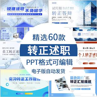新员工转正述职ppt模板实习转正答辩工作汇报个人小结报告通用ppt