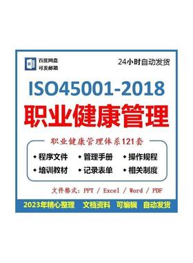 ISO45001职业健康安全管理体系管理手册程序文件汇编版