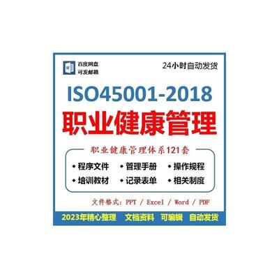 ISO45001职业健康安全管理体系管理手册程序文件汇编版