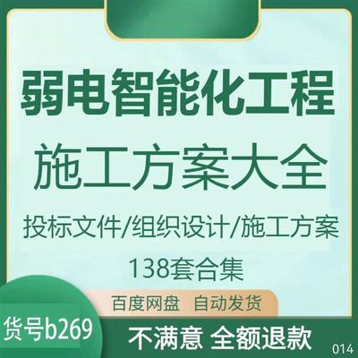 建筑弱电智能化工程施工方案组织设计规划施组验收安防监控资料