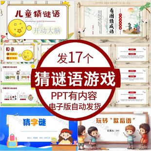 小学生儿童猜谜语ppt模板课堂猜谜语字谜看图猜成语歇后语ppt课件