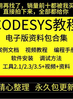 codesys教学视频全套入门到精通开发例程编程手册软件安装教课程