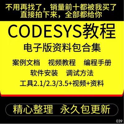 codesys教学视频全套入门到精通开发例程编程手册软件安装教课程