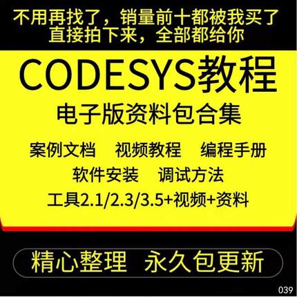 codesys教学视频全套入门到精通开发例程编程手册软件安装教课程