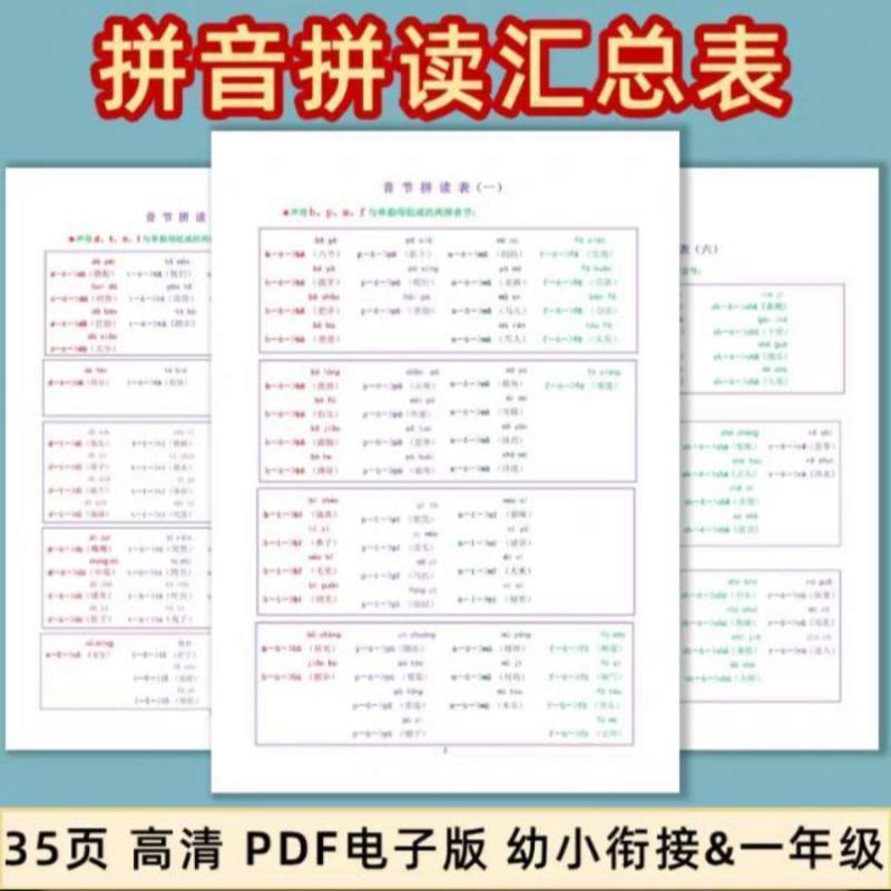 一年级上册小学拼音拼读训练语文拼读23汇总表电子版幼小衔接自然