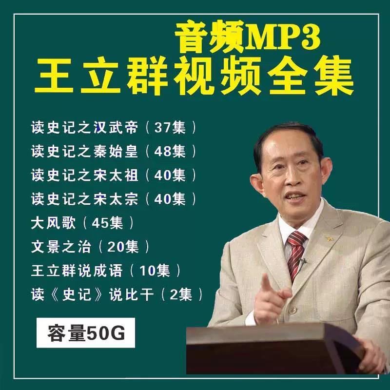 王立群讲史记视频音频MP3全套合集百家讲坛读史记大风歌宋史成语