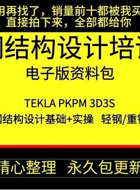Tekla钢结构设计视频教程PKPM快速入门到精通STS详图3D3S软件课程