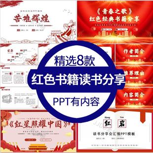 红色书籍读书分享ppt红星照耀中国苦难辉煌红日好书推荐ppt读后感