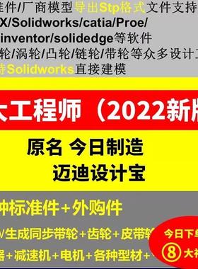 大工程师/今日制造/迈迪宝SW/UG/CREO/CATIA软件标准件库建模插件