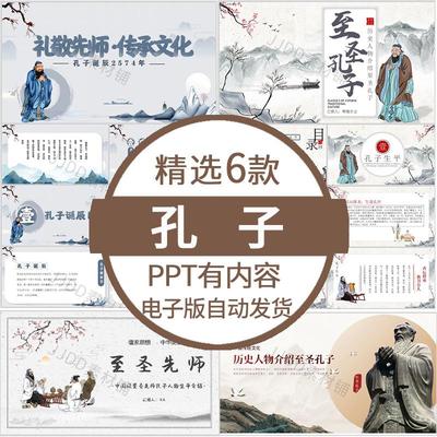 中国风历史人物介绍孔子生平介绍ppt模板孔子诞辰主题知识班会ppt