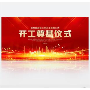 大气红色企业开工奠基仪式启动仪式签约仪式活动背景PSD素材模板