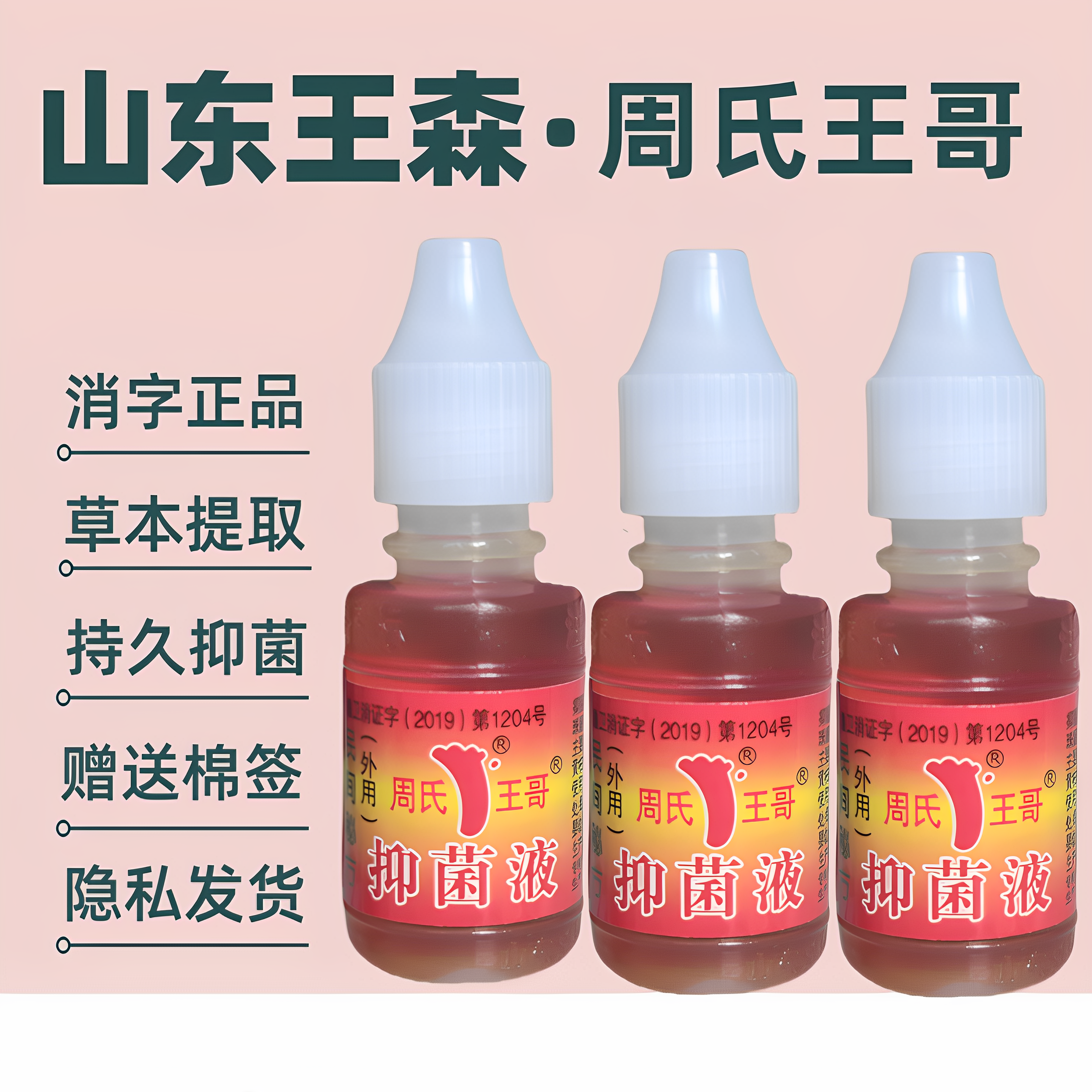 幸福脚丫周氏王哥液老式泡脚水脚用神油真菌山东王森足宝,保健用品,皮肤消毒护理（消）,淘宝优惠券,粉丝福利购,淘宝优惠卷