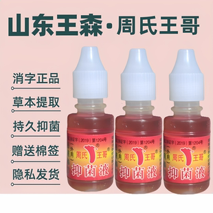 幸福脚丫周氏王哥液老式 泡脚水脚用神油真菌山东王森足宝