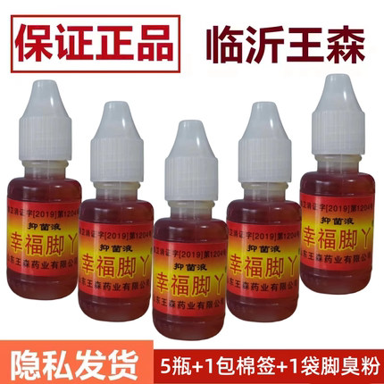 正品脚用神油水泡脚水脱皮痒真菌喷雾山东王森幸福脚丫抗菌液老式