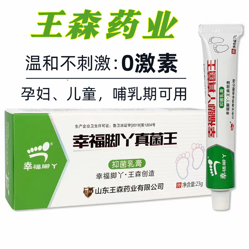 正品幸福脚丫真菌王乳膏脚部护理王森药业蜕皮痒水泡脚趾缝