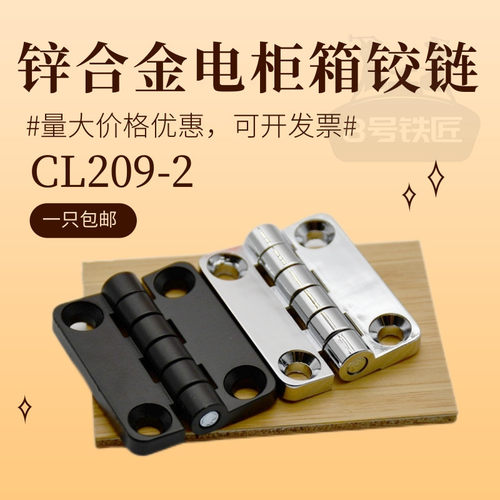 CL209-1-2配电箱铰链高低压铰链