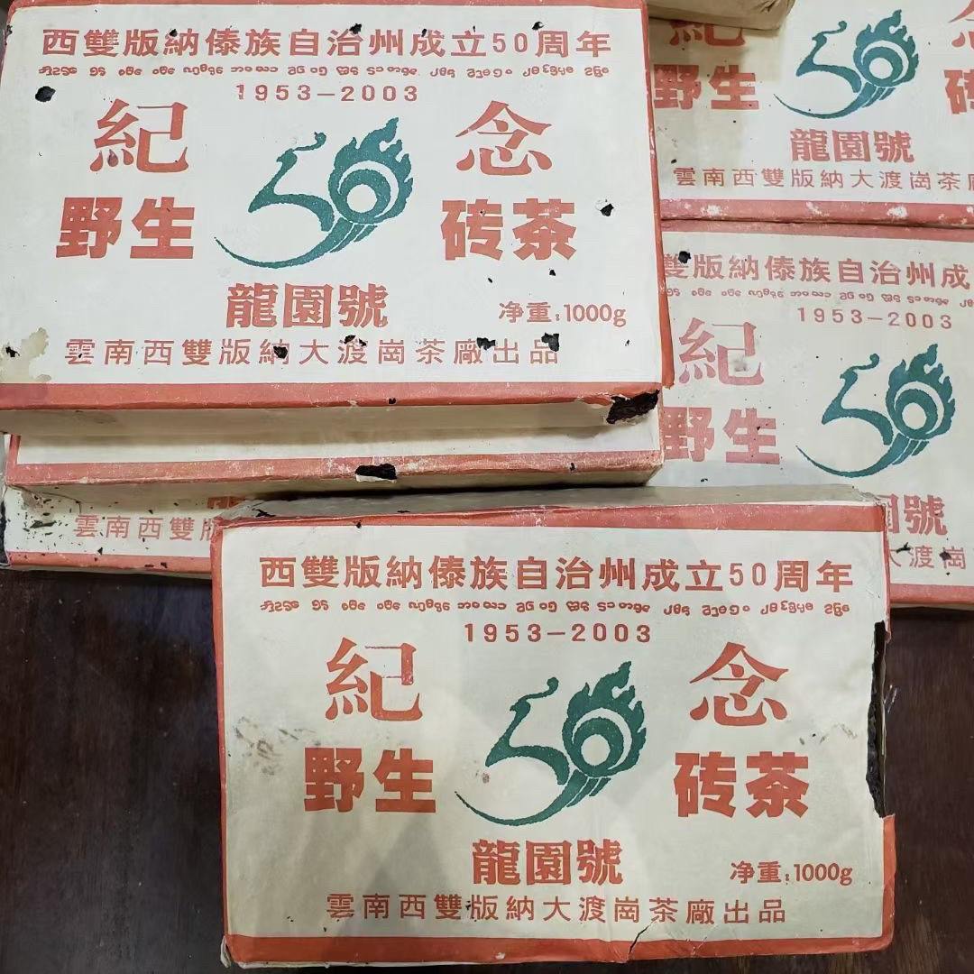 2003年龙园号纪念野生茶砖1000克普洱生茶