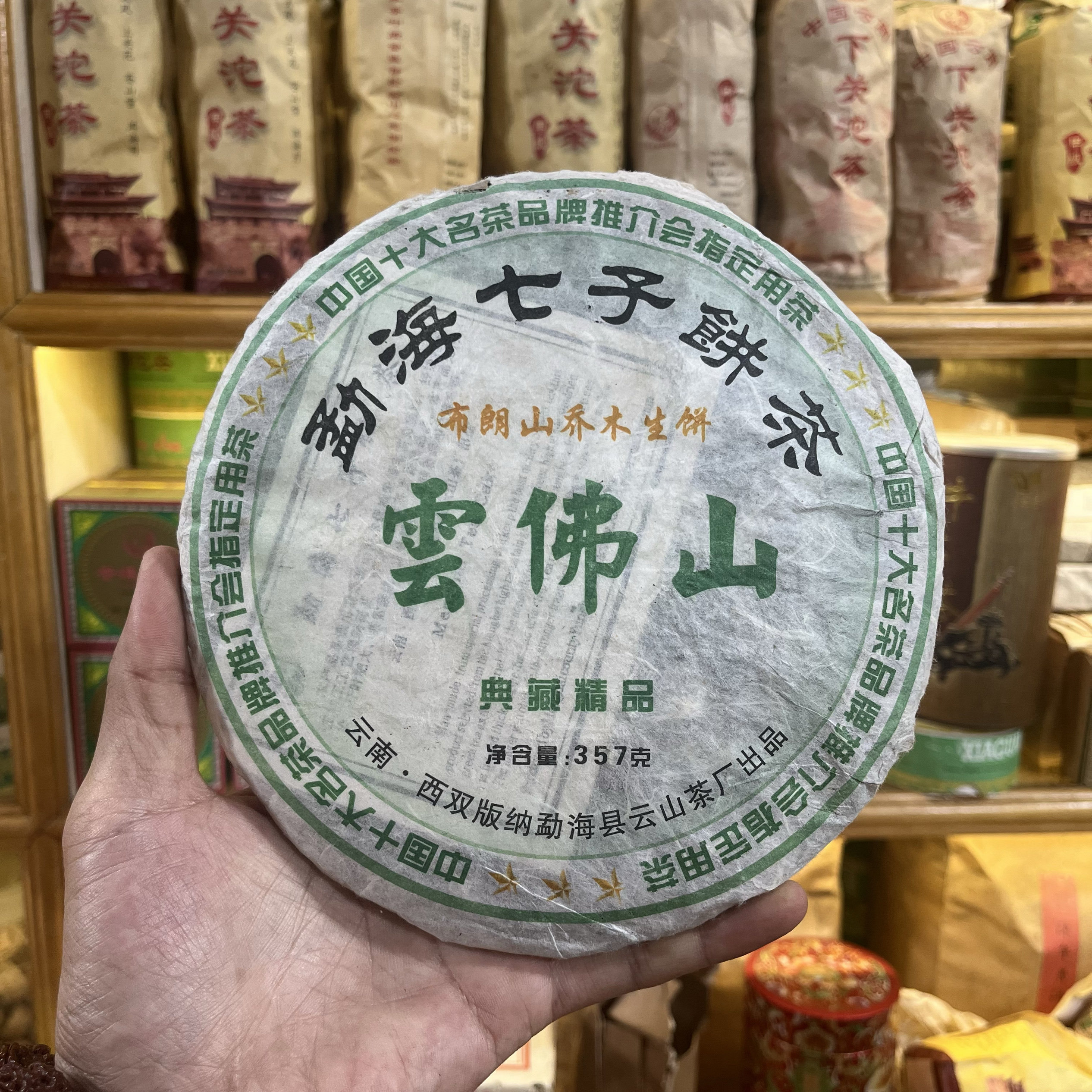 2006年布朗山乔木古树茶普洱生茶357克 云佛山