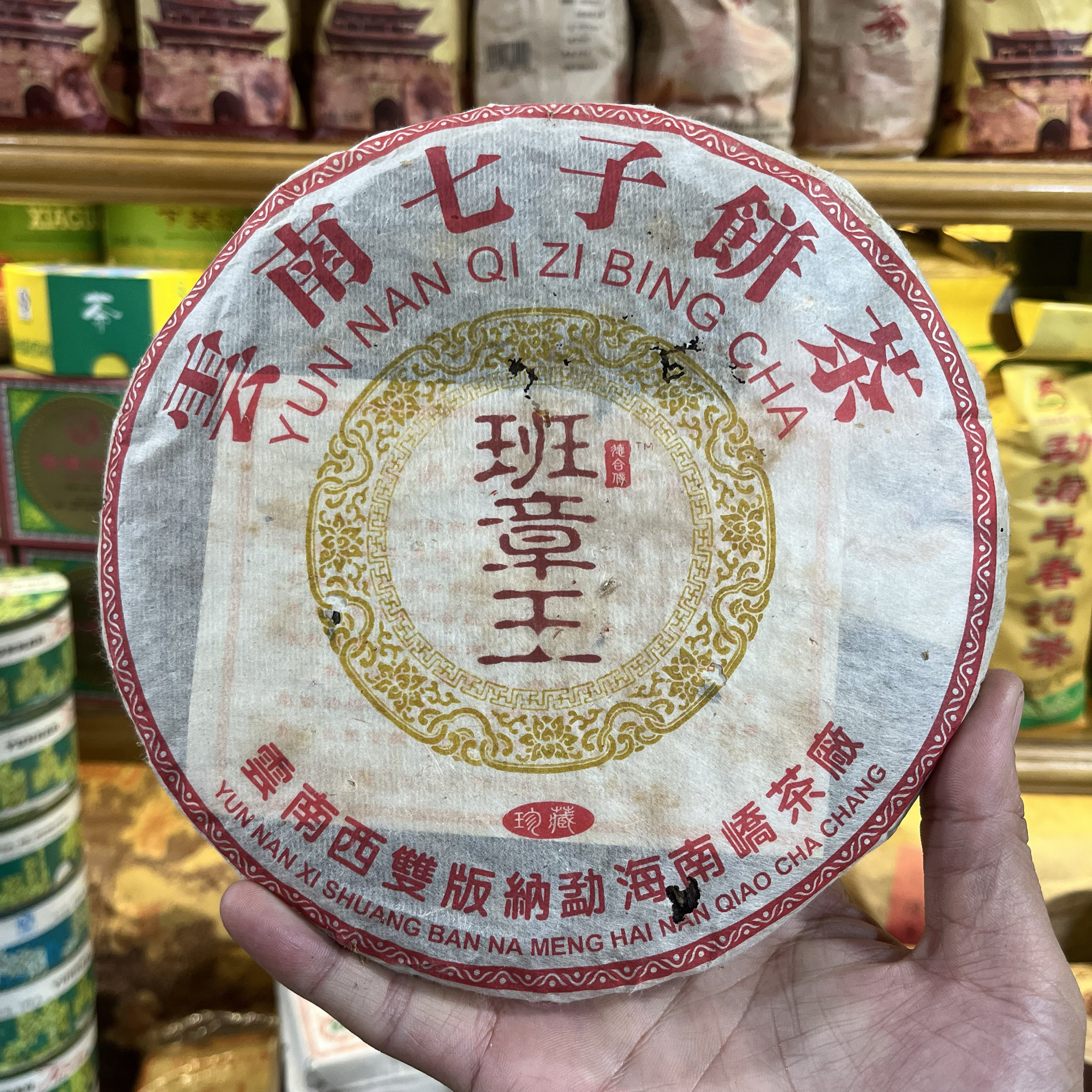 2005年班章王普洱生茶357克 勐海南峤茶厂