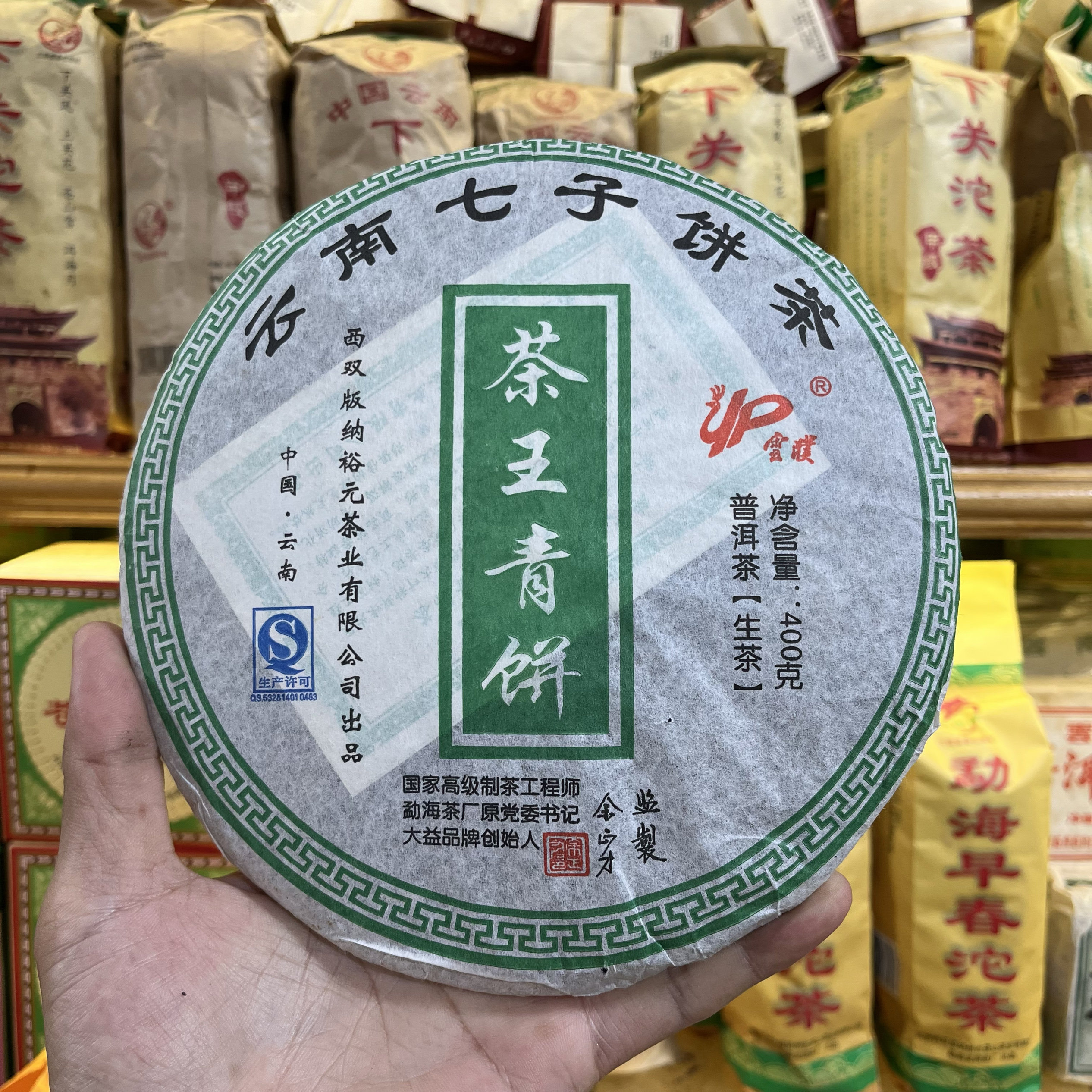 2010年茶王青饼云南七子饼茶普洱生茶400克